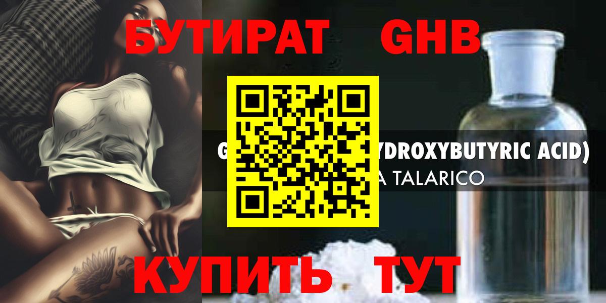 Нерюнгри  БУТИРАТ бутандиол  Вход с VPN 